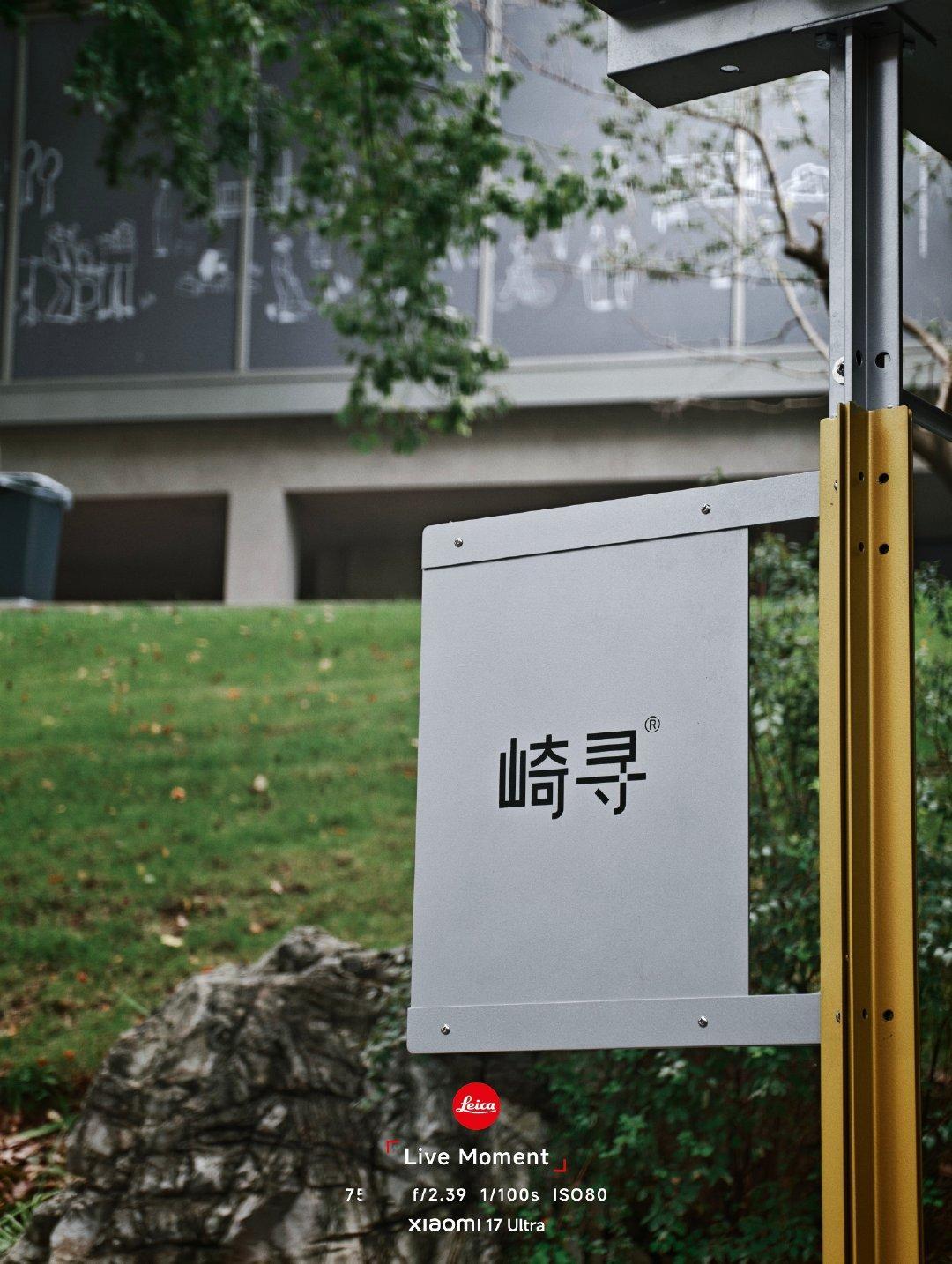崎寻源自福建，以前买过几次袋泡茶，个人感觉还不错😌
📷：#小米手机[超话]##小米17ultra##成都cpi##小米澎湃os4# ❤️
（上周的终于发完了）✌️  ​
