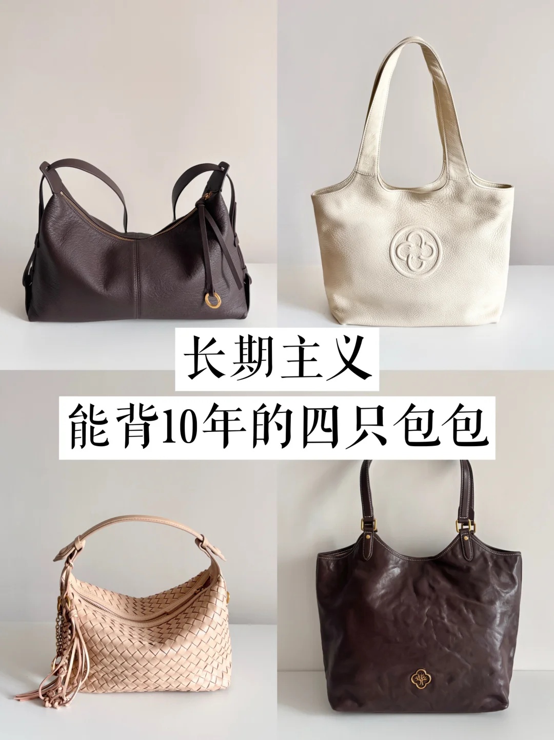 长期主义｜不追大牌后，我越背越爱的小众包