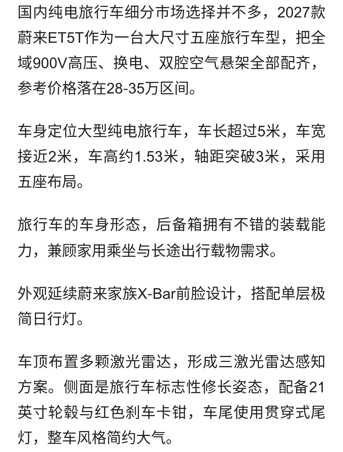 2027款蔚来ET5T解析：900V旅行车，兼顾换电与超充