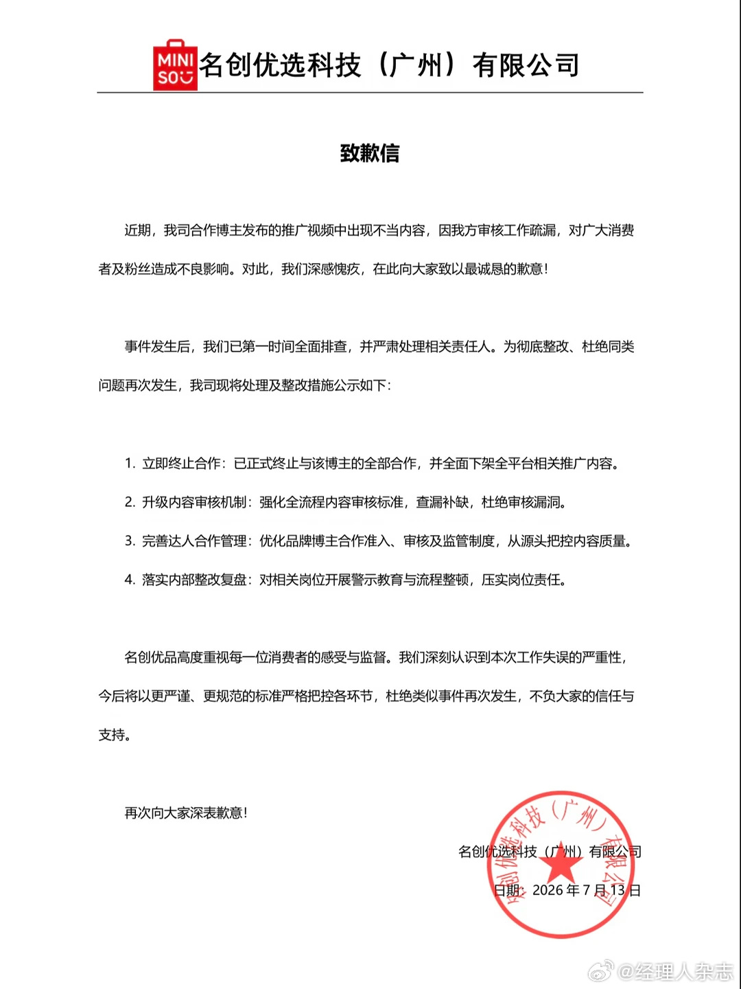 7月13日晚，名创优品旗下全资子公司名创优选发布致歉信，承认审核疏...