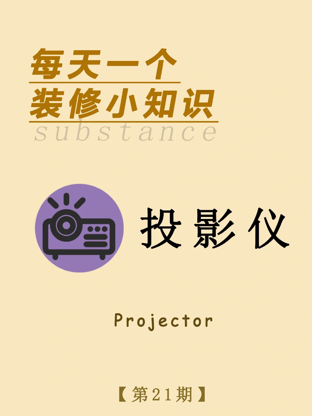 每天一个装修小知识：投影仪