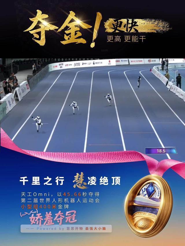 机器人捂脸狂奔拿冠军，工程师：这姿势是它自己琢磨的，教不出来
 
国家速滑馆“冰丝带”的跑道上，上演了让人捧腹的一幕。
 
身高不到一米四的天工Omni机器人，双手抬在脸前，一副“捂脸狂奔”的模样，一路冲刺，以45.66秒拿下第二届世界人形机器人运动会400米小型组冠军 。
 
视频传到网上，瞬间引