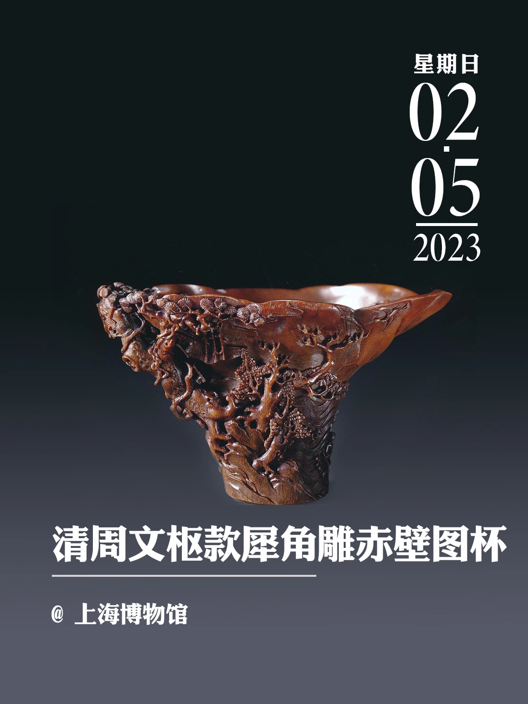 文物会说话|清周文枢款犀角雕赤壁图杯