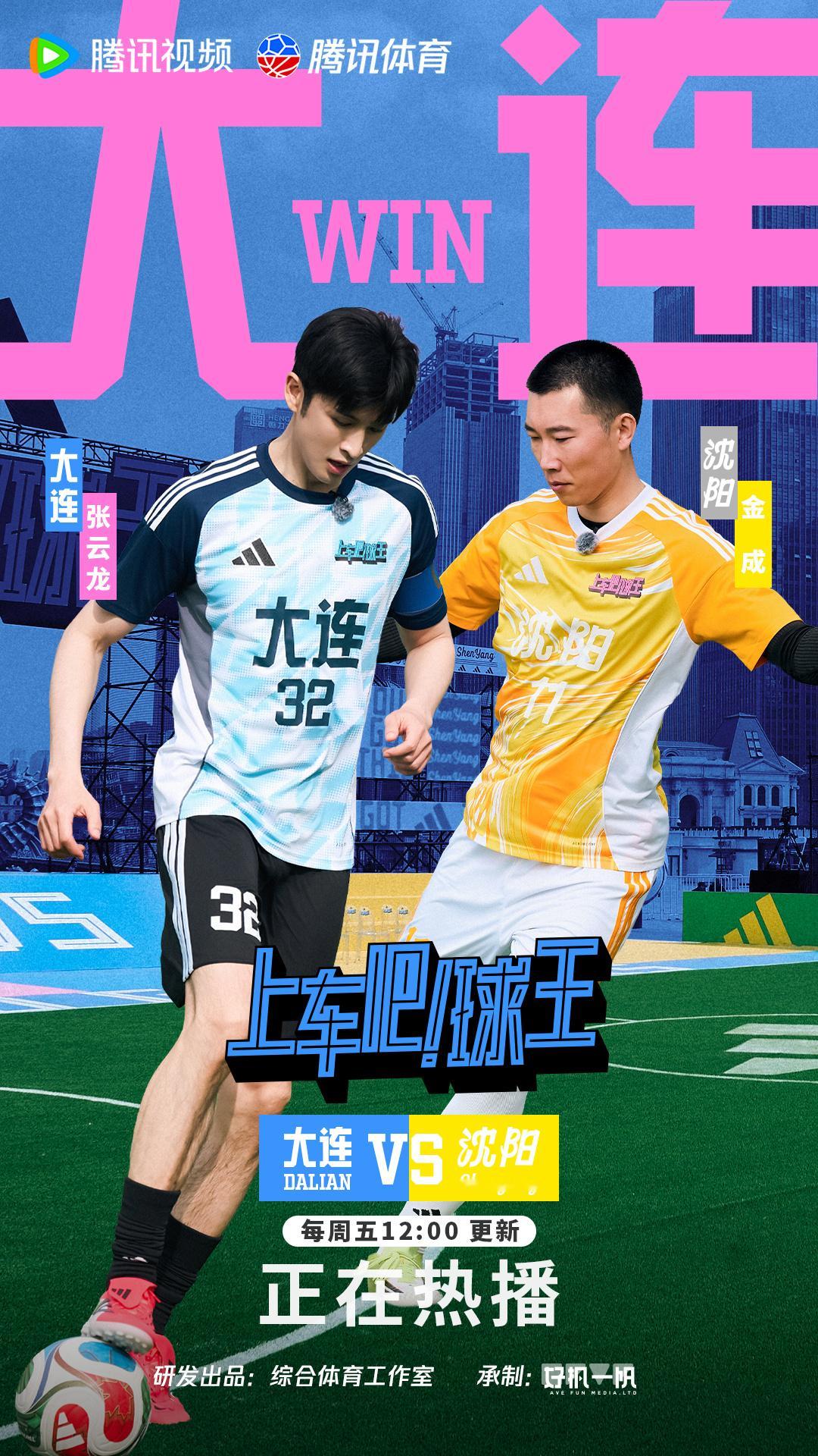 绿茵相拥，挚友同荣🏆《上车吧！球王》大连站冠军时刻定格✨恭喜大连队击...
