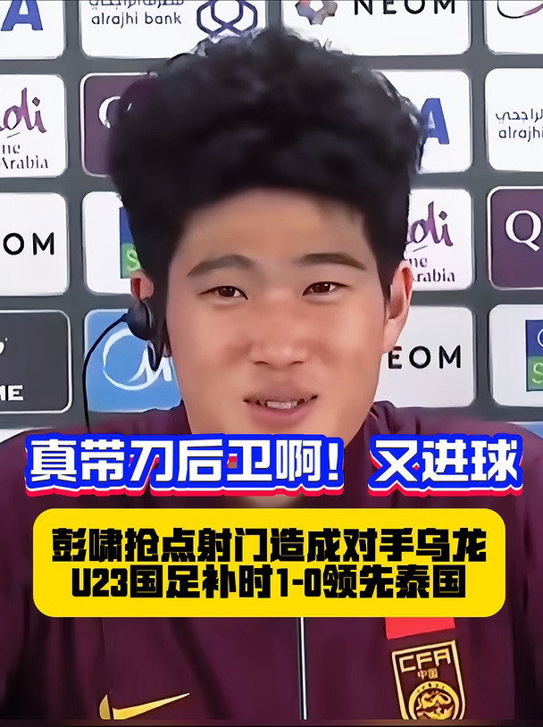 如何评价彭啸在U23国足的表现？