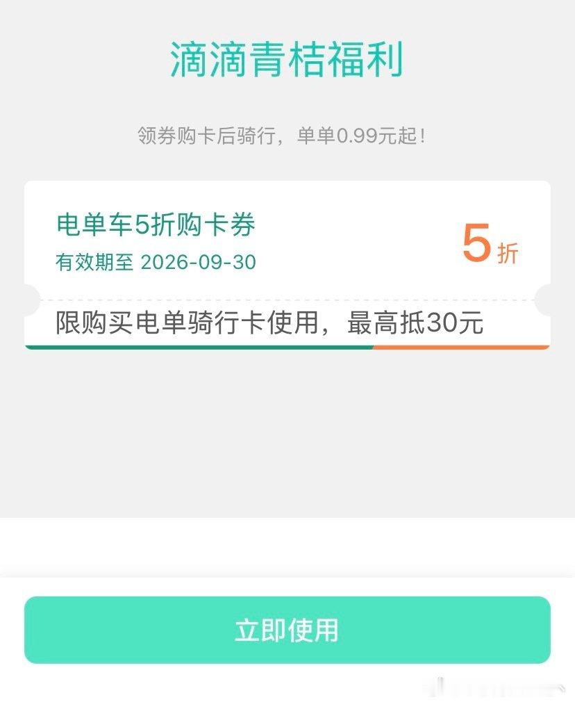 青桔电单车购卡券5折，最高抵扣30，需要的私#青桔电单车##共享电单车# ​