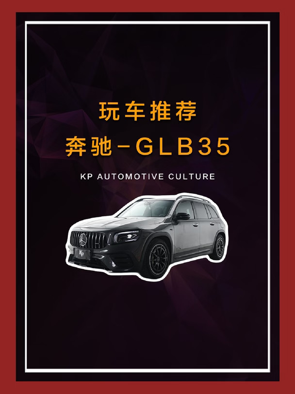 兼顾家用和性能的AMG-奔驰GLB35 AMG。