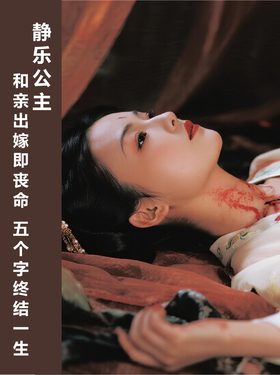 静乐公主 | 新婚半年被丈夫祭旗