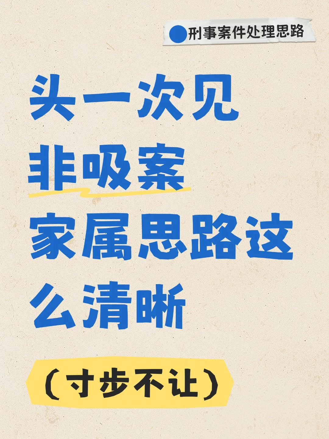 非吸案不起诉的3把钥匙，家属必看📝