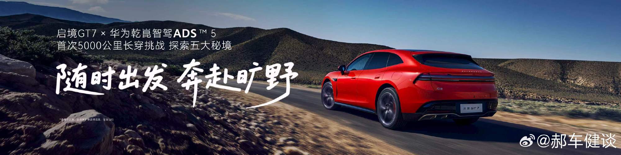 能陪你去远方的，才算真智驾！启境GT7完成ADS 5首次5000公里智...