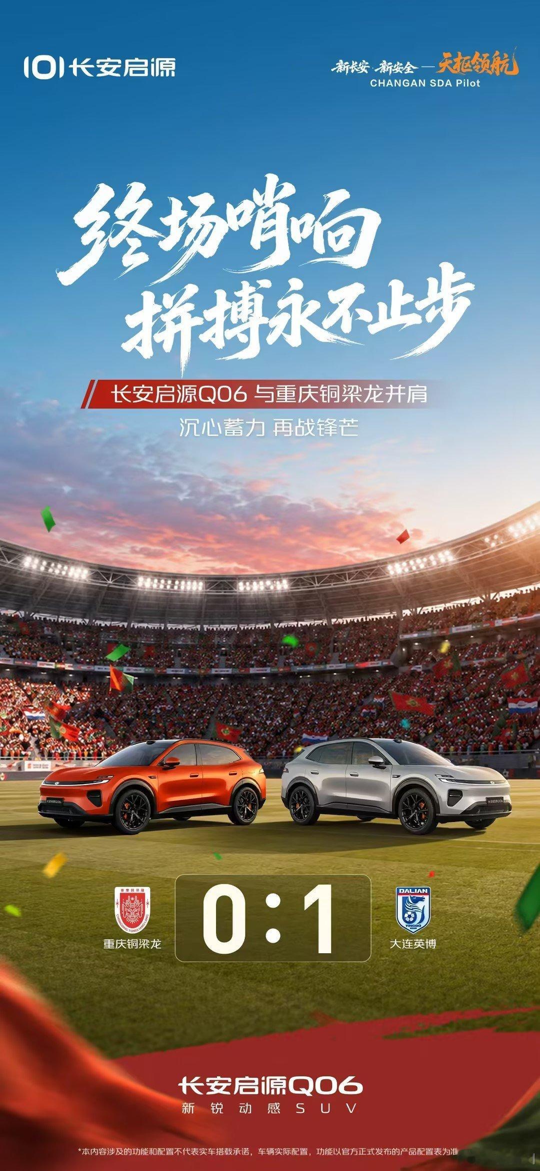 终场哨响，热爱永不退场
每一份坚守，都值得被记住
#长安启源Q06 与重庆铜梁龙并肩征途
满电共赴下一程逆转
##06登场稳控全场##长安汽车# ​