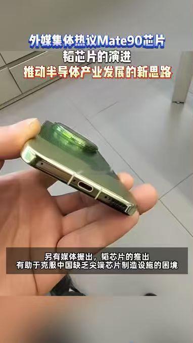 #外媒刷屏韬芯片#海外科技媒体集体聚焦Mate90，为韬芯片的逻辑折叠架构惊叹。不再单纯追逐先进制程，国产自研开辟全新赛道，让世界看见半导体创新的另一条路。#外媒集体热议Mate90芯片# ​