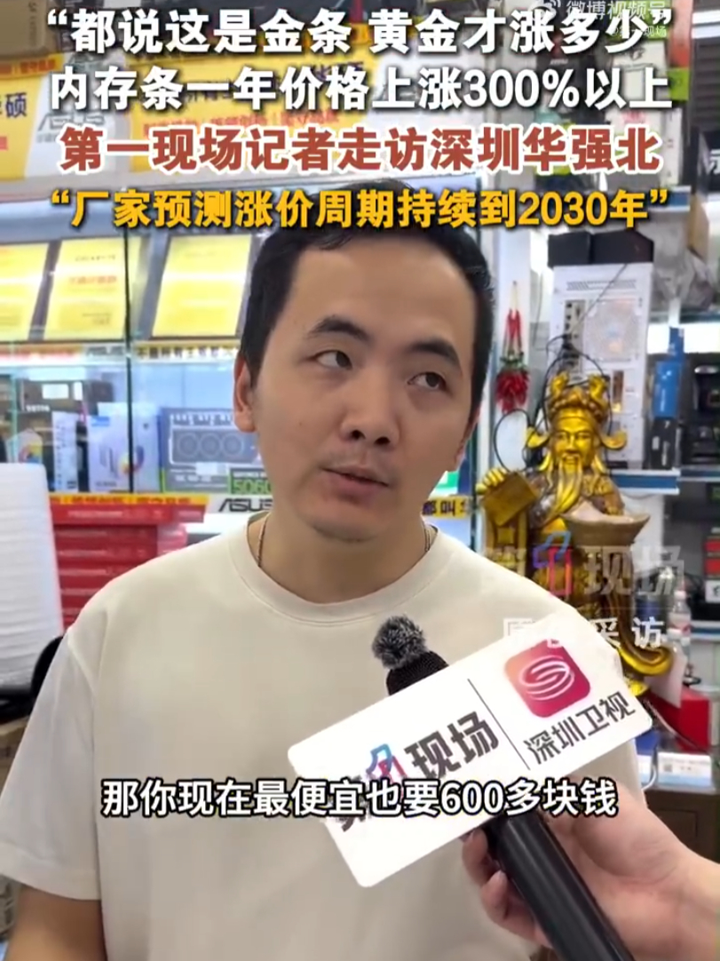 【#深圳华强北内存条一年涨价300%# 】#内存条涨价或持续到2030年# 

10 月 7 日，记者走访深圳华强北市场，发现内存条价格迎来大幅上涨。商家透露，内存条一年涨幅超 300%，DDR4 16G 型号去年最低一百多元，现在至少 600 多元；DDR5 16G 早前最低价 200 多元，如今最便宜也要 1400 元以上，不少商家调 ​