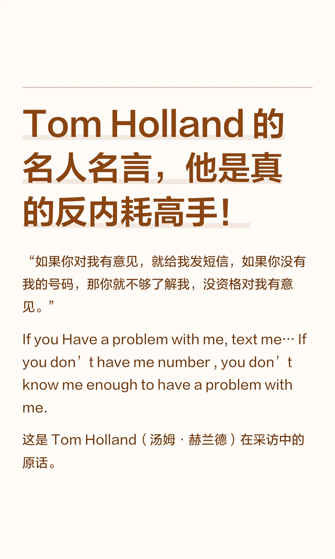 Tom Holland 的名人名言，他是真的反内耗高手