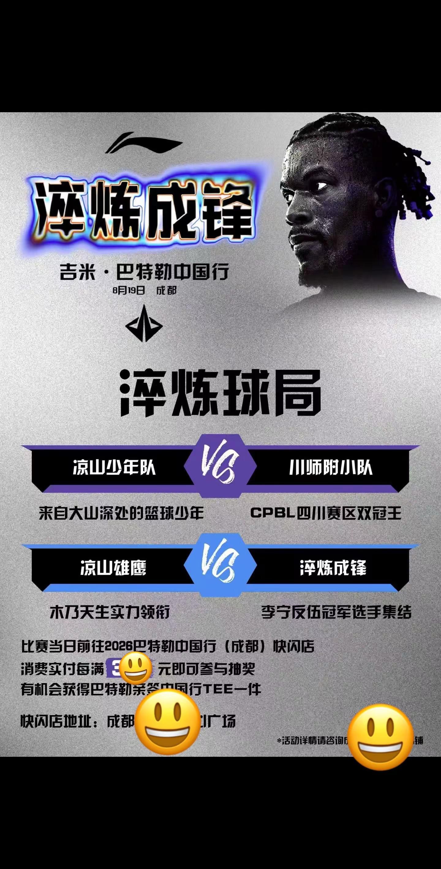 📸从大凉山到聚光灯下，每一步都是“淬炼”🏀少年们带着篮球的梦，来赴这场成长之约🌄胜负之外，更期待看到锋芒初现的那一刻#李宁巴特勒中国行 #淬炼成锋 #巴特勒