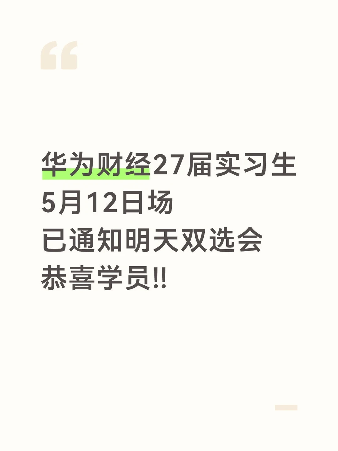 华为财经27届实习生5月12日场已通知通过