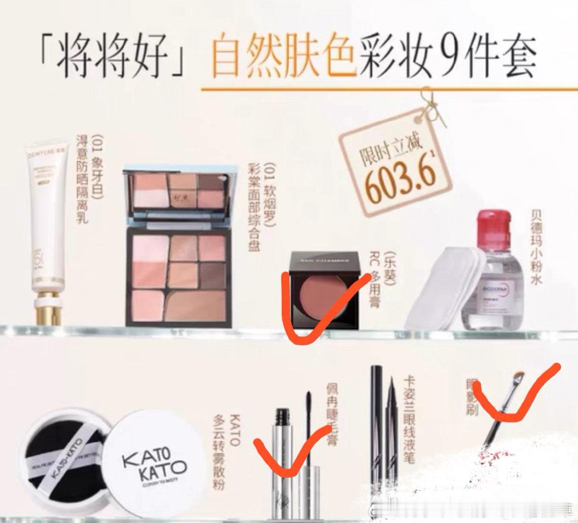 #姜乘澜[超话]#  收将将好图上打勾三样，多用膏自然冷白款都行，最好是现货[团圆时刻] ​