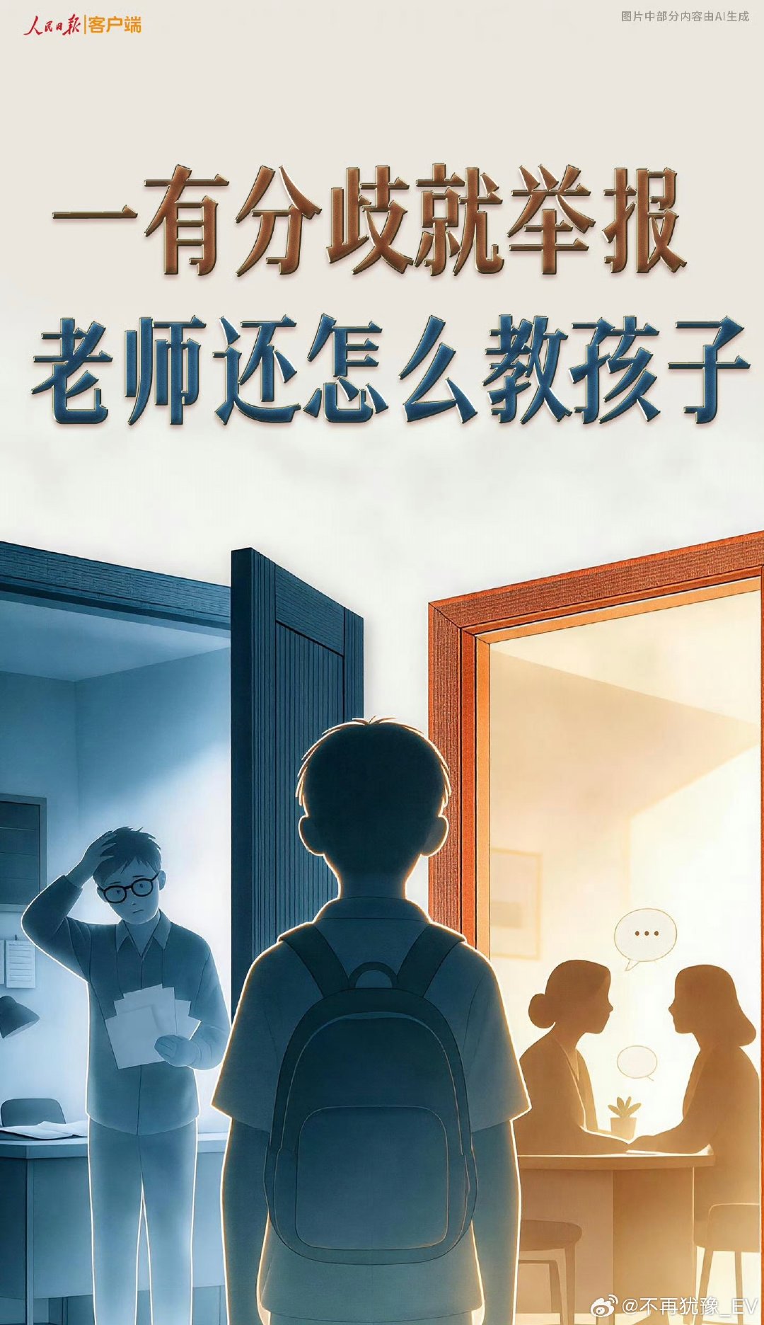 #别让无理举报消耗家校信任#很多矛盾可以好好沟通，如果沟通不了再说，否则大多伤害的都是孩子，你们认为呢？ ​