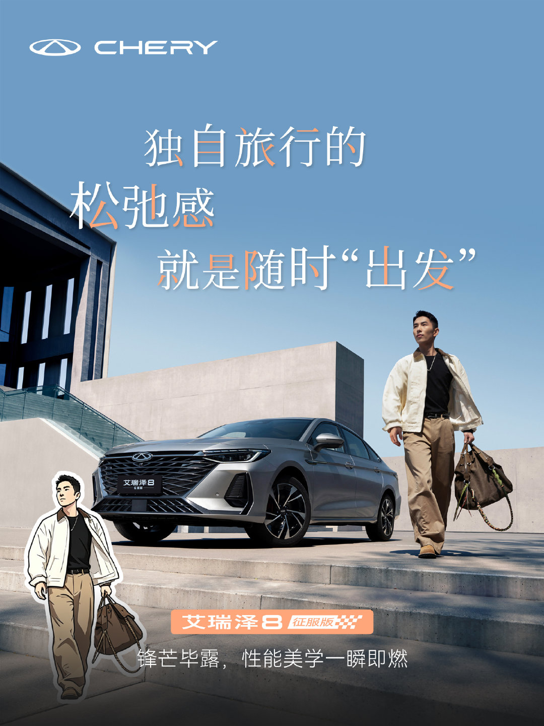 出发！一个人去看世界
#艾瑞泽8征服版# 年轻人的第一台性能家轿
锋芒毕露，性能美学一瞬即燃 
以凌厉姿态，奔赴属于自己的旷野
#一人一车户外日记##技术奇瑞，全球热爱# ​