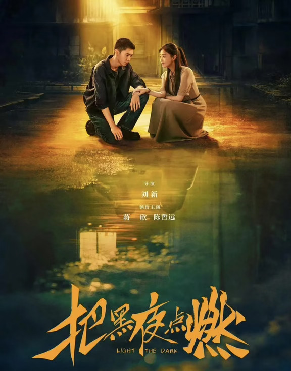 爱奇艺独播！年代悬疑剧《把黑夜点燃》来袭
