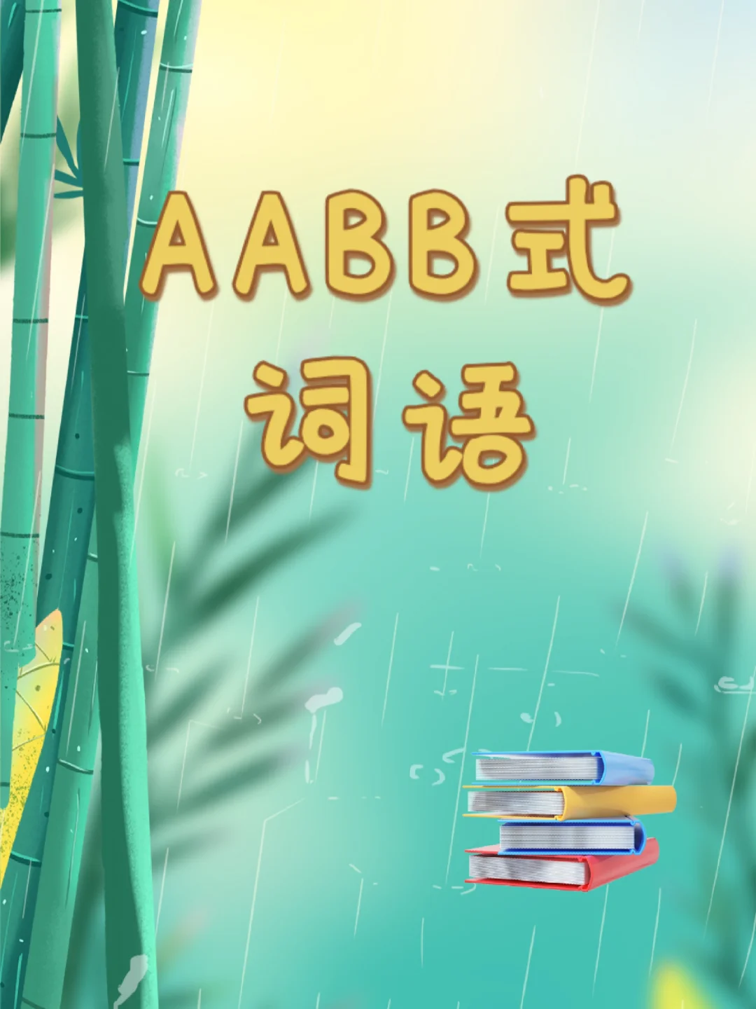 AABB式词语