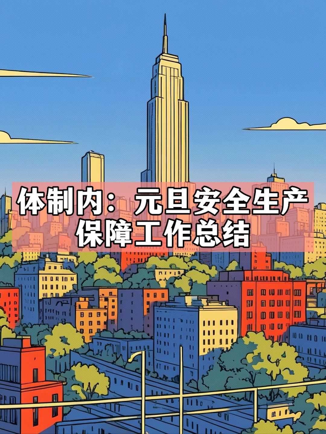 体制内：元旦安全生产保障工作总结