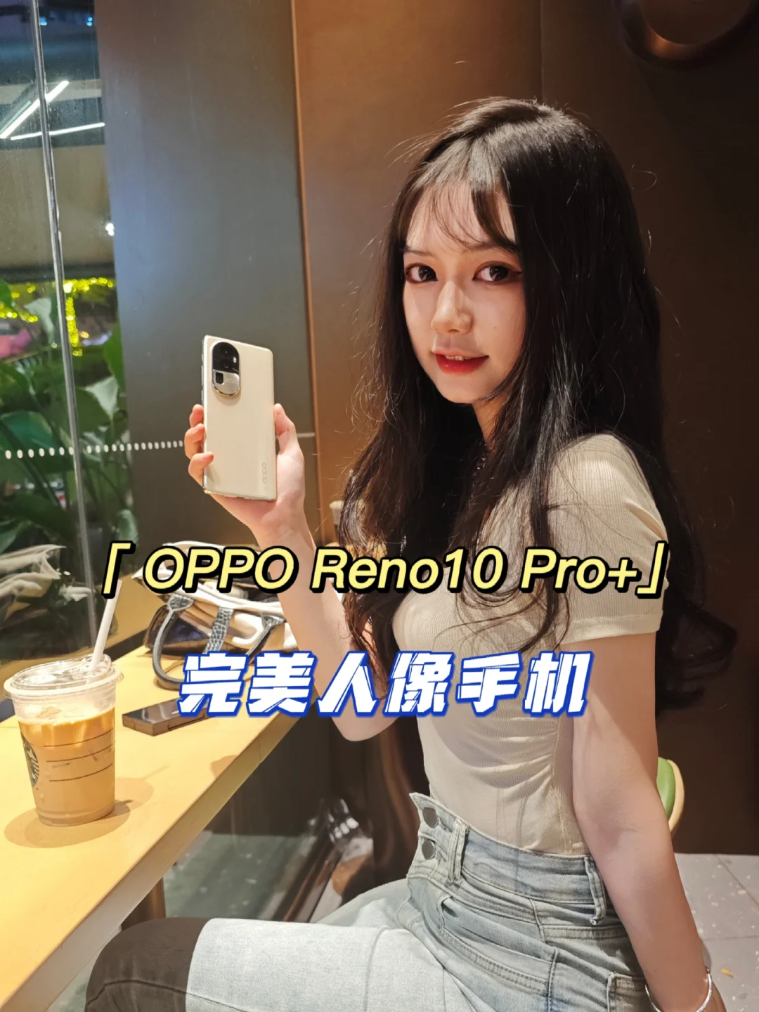 漂亮得不像实力派，OPPO Reno10手机开箱