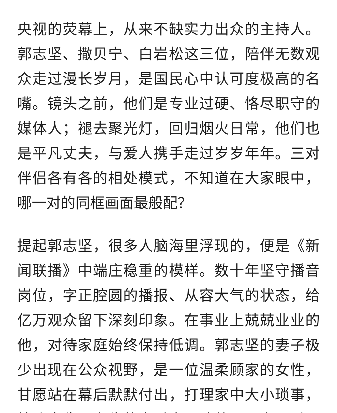 郭志坚撒贝宁白岩松，台上、台下风格迥异，哪对夫妻同框更戳你？