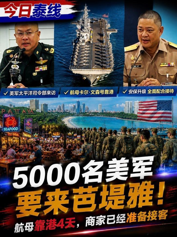 芭堤雅下周要迎来一波“重量级游客”。

美国海军“亚伯拉罕·林肯”号航母编队计划于9月2日至6日停靠春武里府林查班港，随行大约5000名海军和海军陆战队官兵。这批人刚结束中东地区长时间部署，已经在海上待了两百多天，这次来泰国，官方说得很明确：不是演习，不是联合行动，就是下来休息、补给、放松 ​