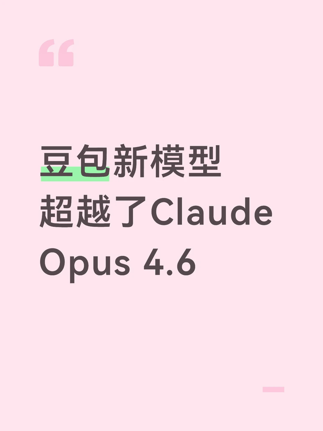 豆包新模型超越了Claude Opus 4.6