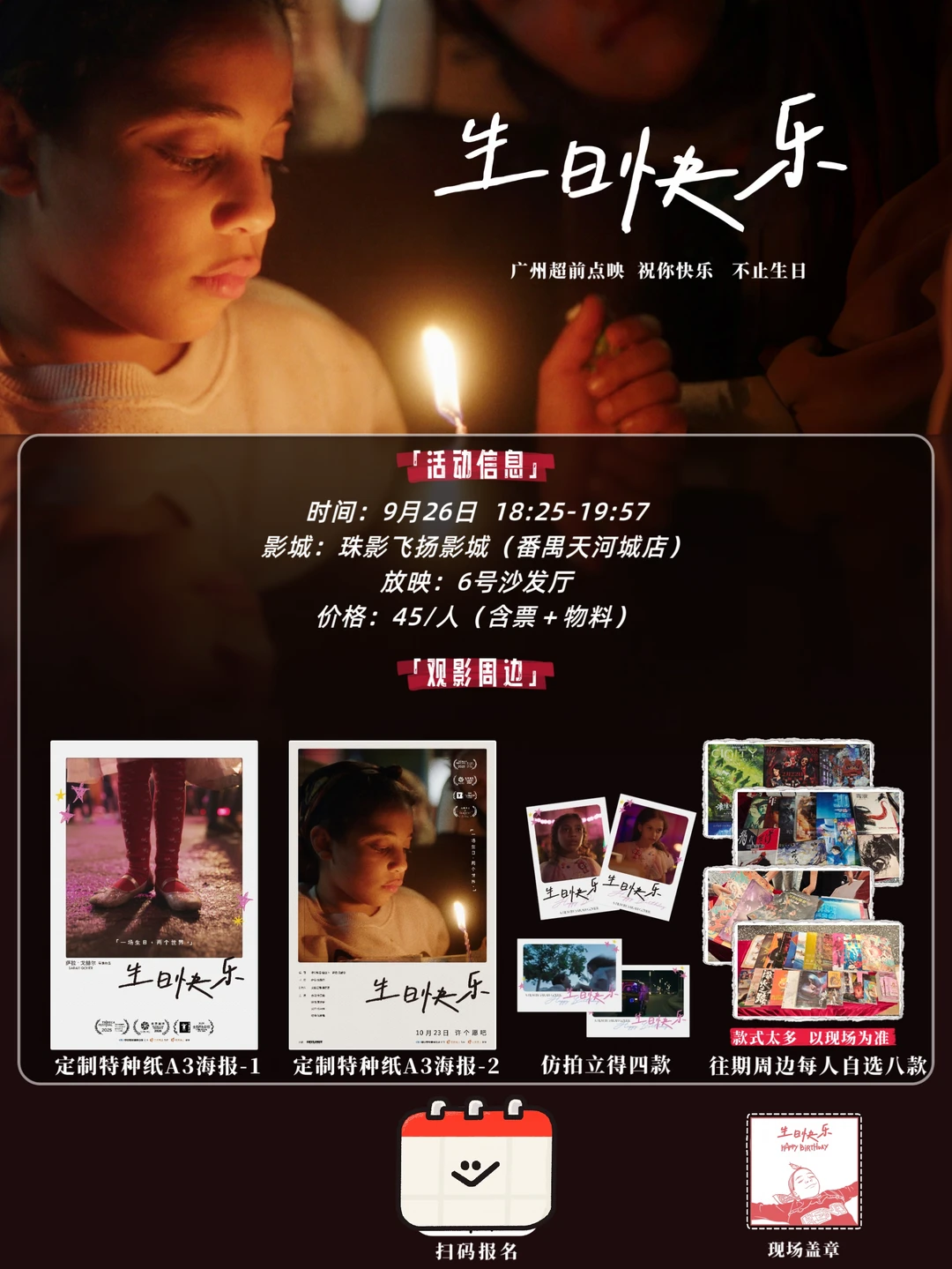 广州9月26日《生日快乐》中秋点映场