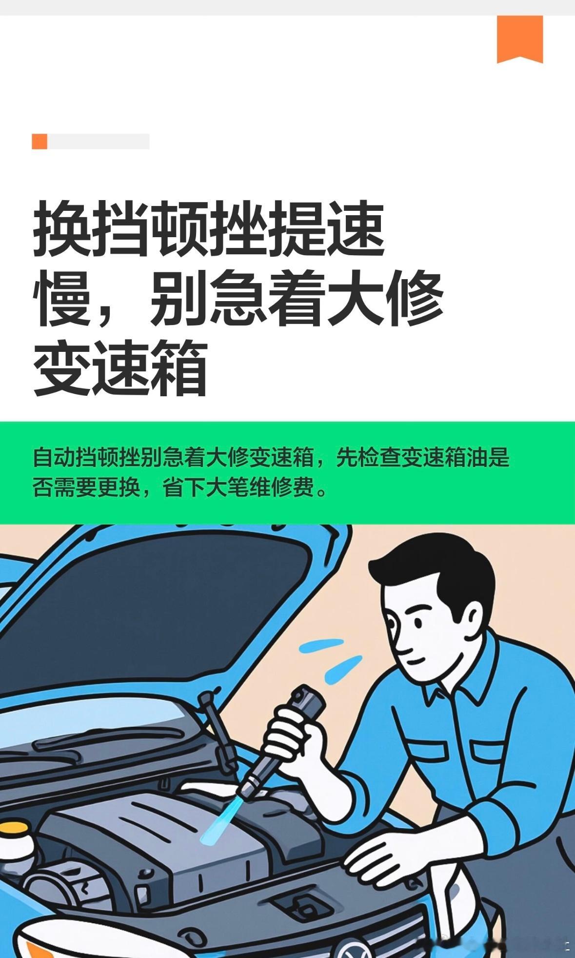 换挡顿挫提速慢，别急着大修变速箱

换挡顿挫、提速变慢、油耗还偷偷涨，去维修店直接建议你大修变速箱，几大千上万块，你不敢动，又怕拖着把变速箱拖坏。这种进退两难，开自动挡的老车主都懂。
修了快二十年的车，经手的车早就上万了，这话不是白说的。
顿挫和提速慢，一般不是变速箱坏了，应该是变速 ​