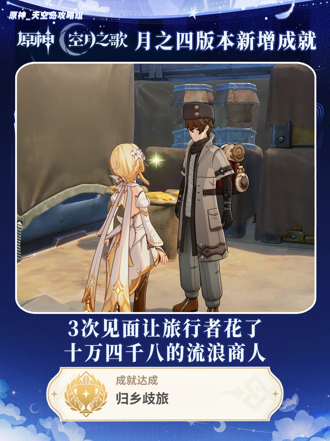 原神月之四新成就「归乡歧旅」攻略!