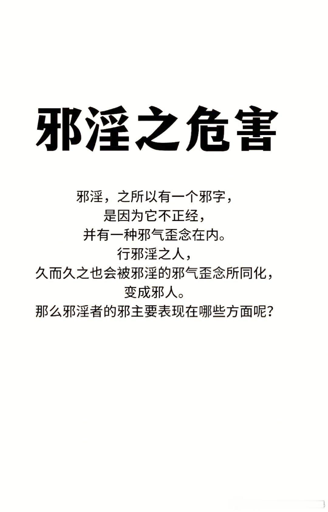 什么是邪淫？以及邪淫的果报！（犯邪淫的人快醒醒吧！大家一定要戒除邪淫！！！
 
什么是邪淫？一切不受国家法律或道德所承认 的男女关系,均称为邪淫。如偷吃禁果、未婚 同居、一夜情、嫖娼、婚外情、手淫、意淫、 同性恋等。 

想戒色的，可以看看这个《寿康宝鉴》，免费结缘，它可以猛烈的戒除邪淫， ​