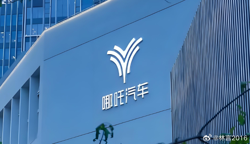 众泰哪吒要复活，威马高合已无声：造车“复活”只认一条生死线

9月11日上午，哪吒汽车破产重整案第四次债权人会议以网络形式召开。

据电动知家报道，浙江太乙圣莲作为重整投资人，计划出资30亿元，取得合众新能源约70.62%的股权。这家公司注册成立于2026年4月，注册资本30亿100万，背后是山子高科董 ​