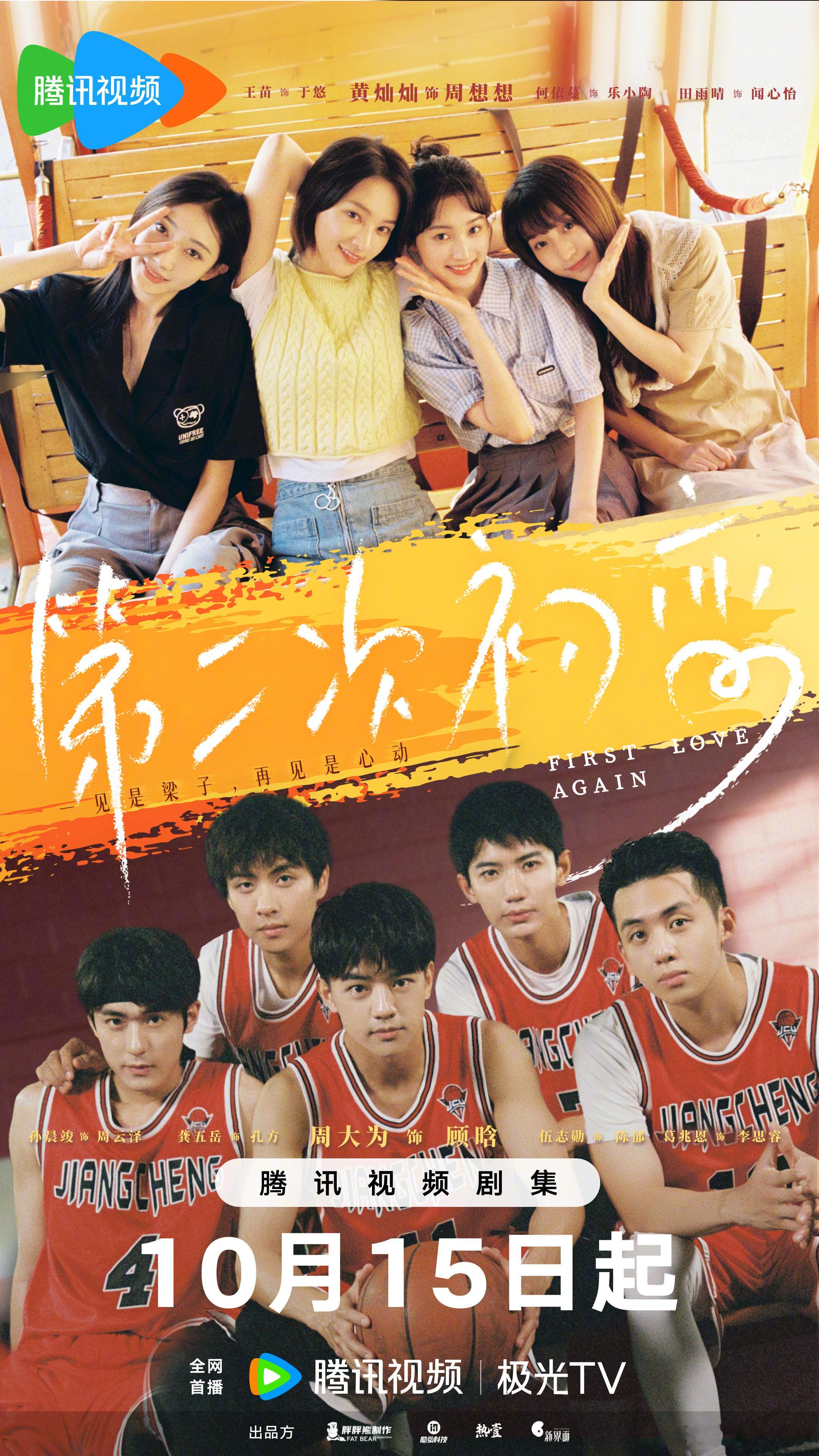 #第二次初恋定档1015# 汗水挥洒篮球场，少年心事藏晚风！高冷篮球大神✖️元气中文系少女，母胎solo双人组在线进修恋爱学分，彼此陪伴治愈，梦想与恋爱双向开花。相约 一起来看最存粹的怦然心动！#第二次初恋# 
领衔主演（按姓氏笔画排序）：
特别出演（按姓氏笔画排序 ​