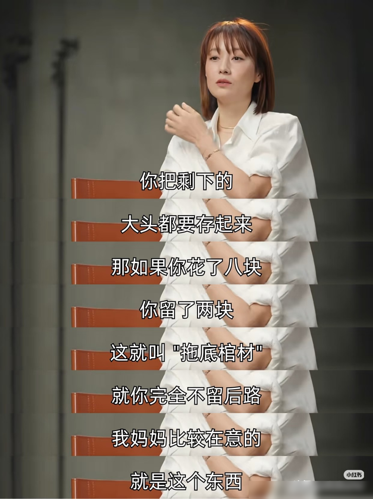 马伊琍的存钱观，把成年人的底裤都扒干净了。
她经历过婚姻变故，也遇过家人急需用钱的难关，才说出这番话。她当明星也不挥霍，穿衣不花冤枉钱，吃饭顿顿要有鱼肉，说省钱不丢人，解决问题才是主要矛盾。
现在一堆网红鼓吹超前消费晒奢侈，她偏劝大家量入为出，救急不救穷。网友清一色夸她人间清醒，吃过苦的人才懂这