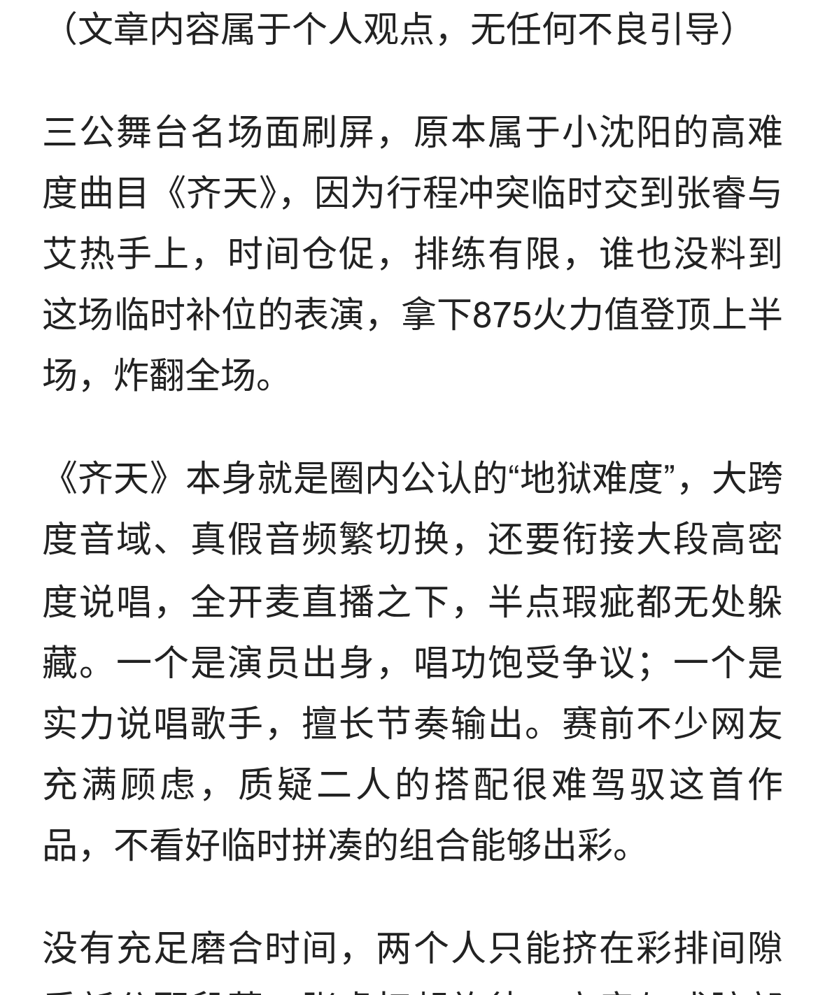 张睿艾热《齐天》临时救场封神