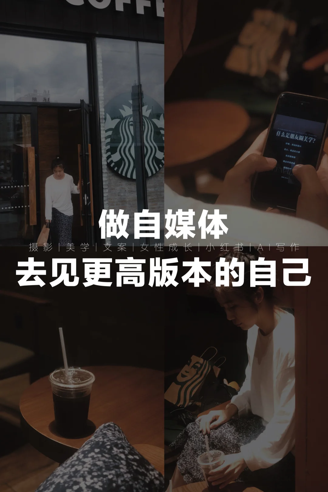 40+中年少女，做自媒体，去见更高版本的自己