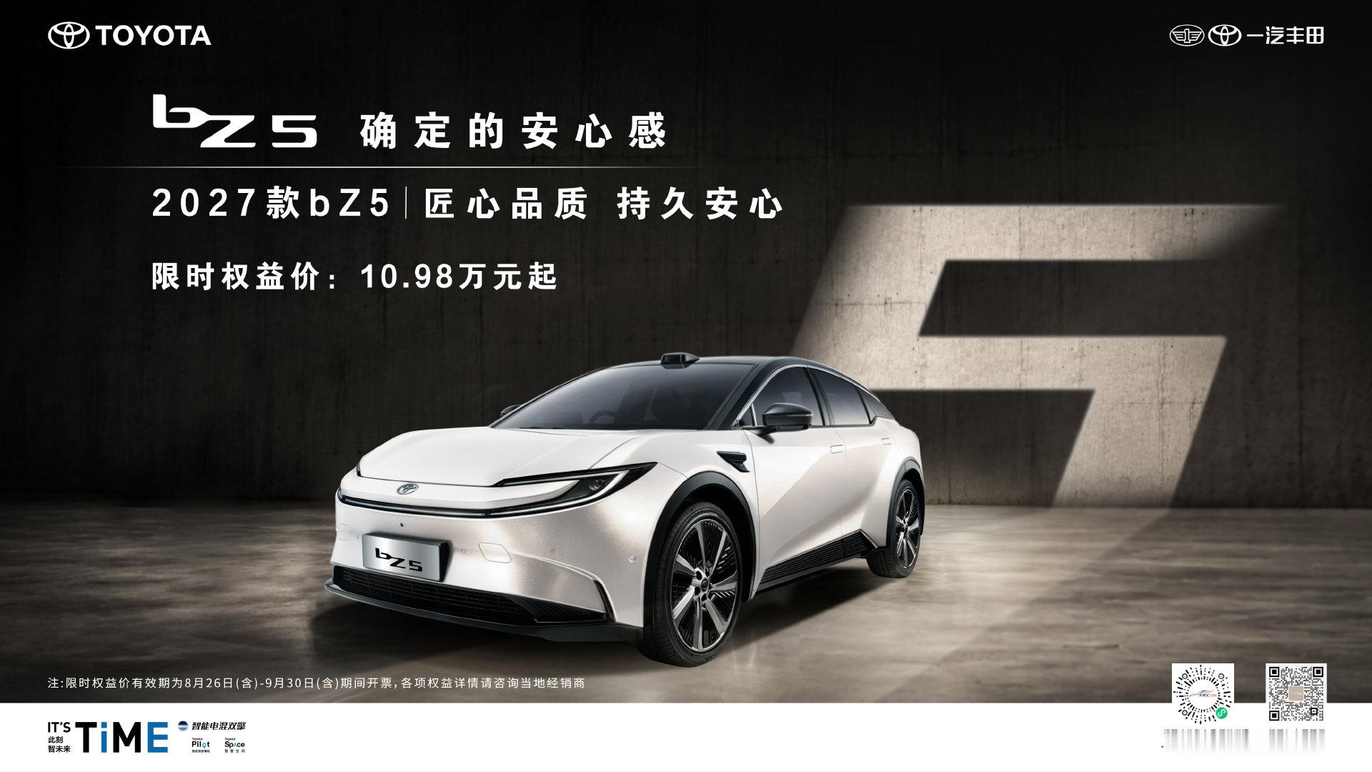 每一次出发，都源于一份确定的安心感
2027 款一汽丰田bZ5，每一程，都安心
9.19–9.27 八城商超巡展同步启幕
北京｜天津｜上海｜杭州｜武汉｜昆明｜深圳｜东莞
现场感受确定的安心感，专属黄金福利等你解锁

#2027款一汽丰田bZ5焕新上市##27款bZ5限时权益价109800元起##时光23载一汽丰田礼遇启新程# ​