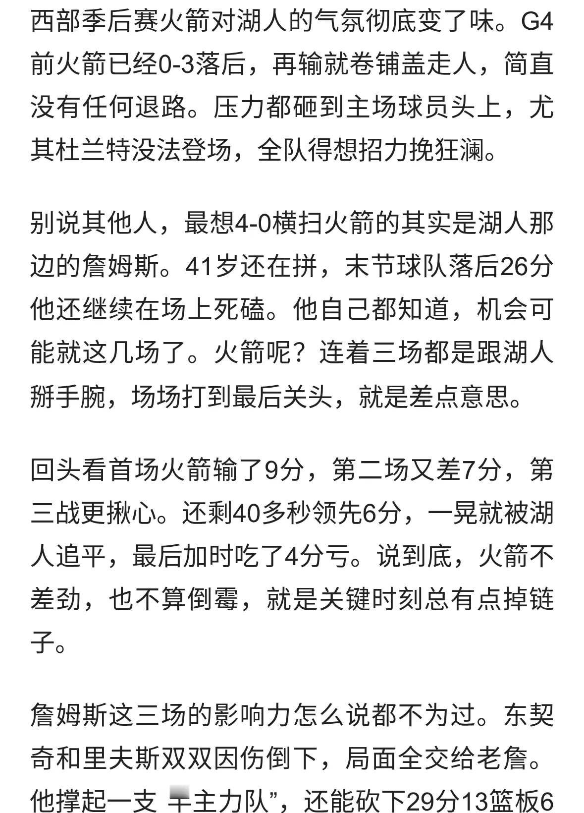 詹姆斯创历史纪录难救湖人，火箭主场爆发终结连败