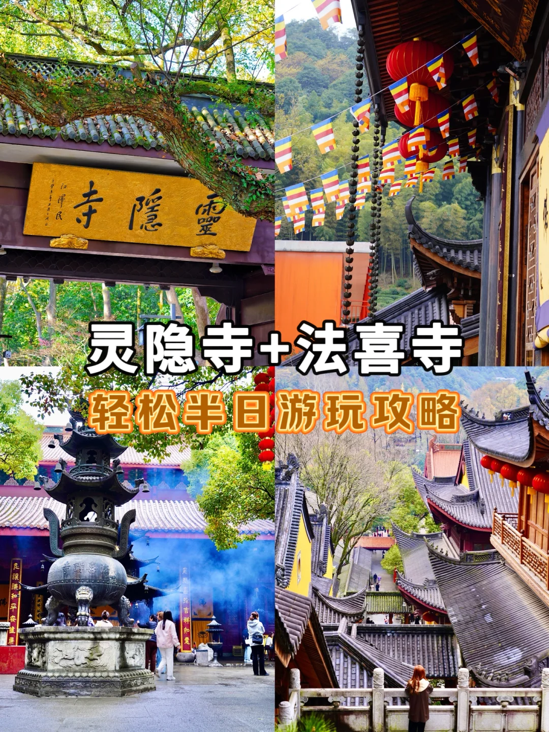 灵隐寺➕法喜寺｜懒人轻松半日游避堵攻略❗️❗️