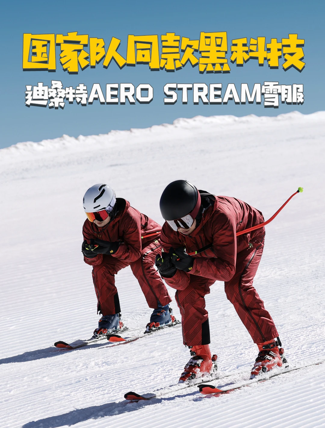 冬奥国家队同款黑科技，这件雪服会呼吸？