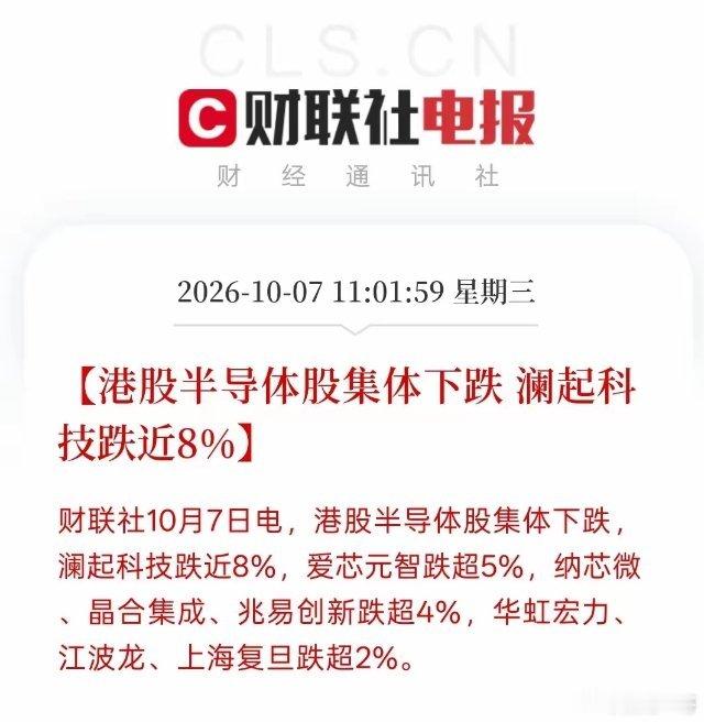 半导体板块出现明显分化，美股半导体上涨，英伟达持续走强，全球芯片需求与上行逻辑不变；但港股半导体遭遇资金抛售，走出反向行情。
 
核心原因：假期港股通暂停，南向资金缺席，流动性偏弱。叠加前期板块涨幅大，外资选择利好兑现，少量卖单就会放大波动，并不是产业基本面发生反转。
 
明天A股半导 ​