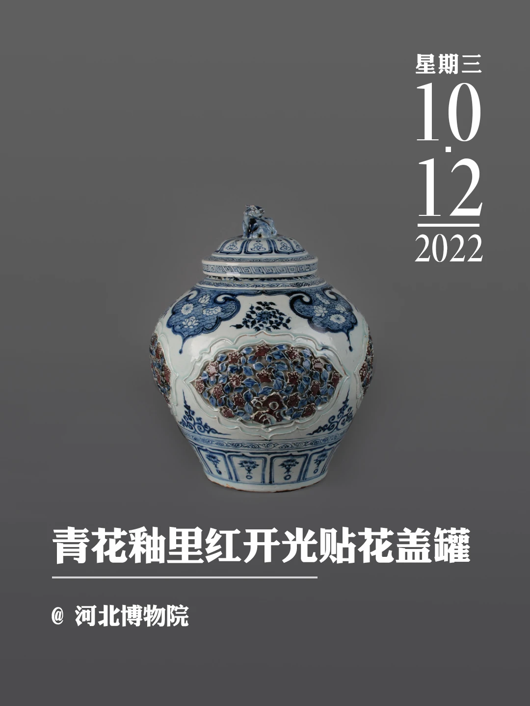 文物会说话 | 青花釉里红开光贴花盖罐