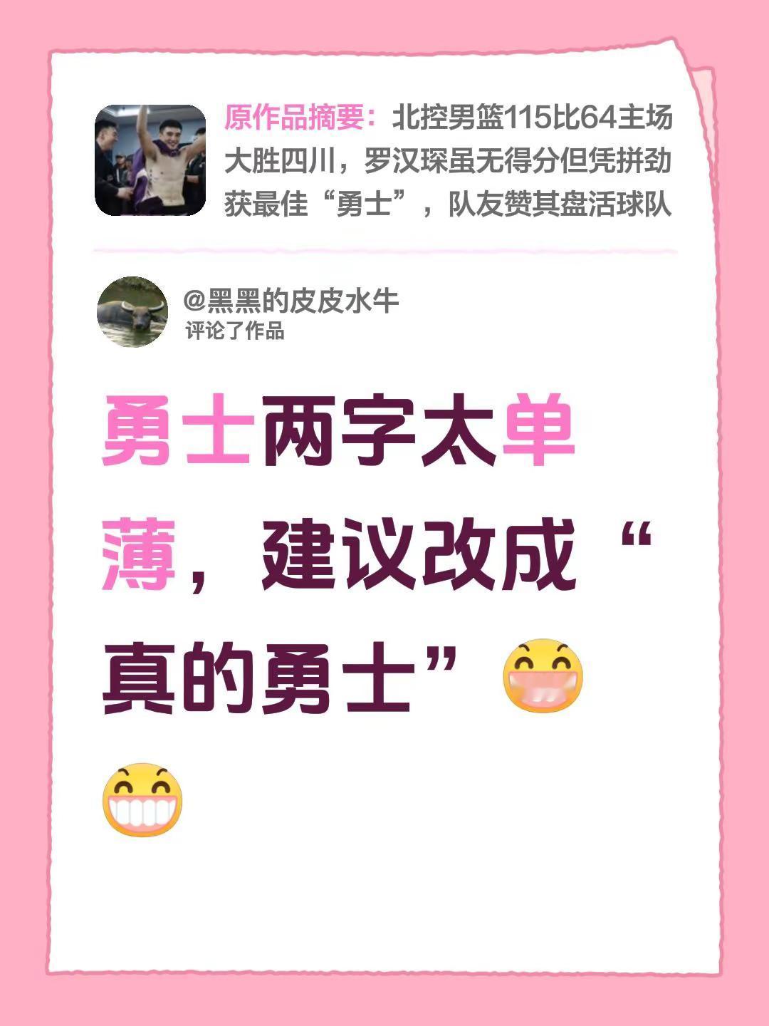 我评论了@天天体育 的作品：勇士两字太单薄，建议改成“真的勇士”