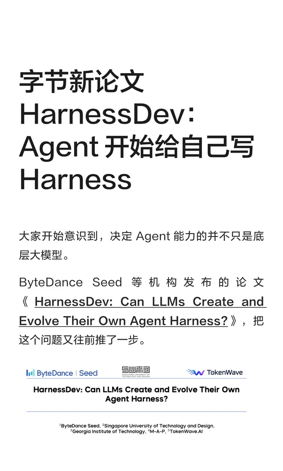 字节HarnessDev：Harness开始进入自进化