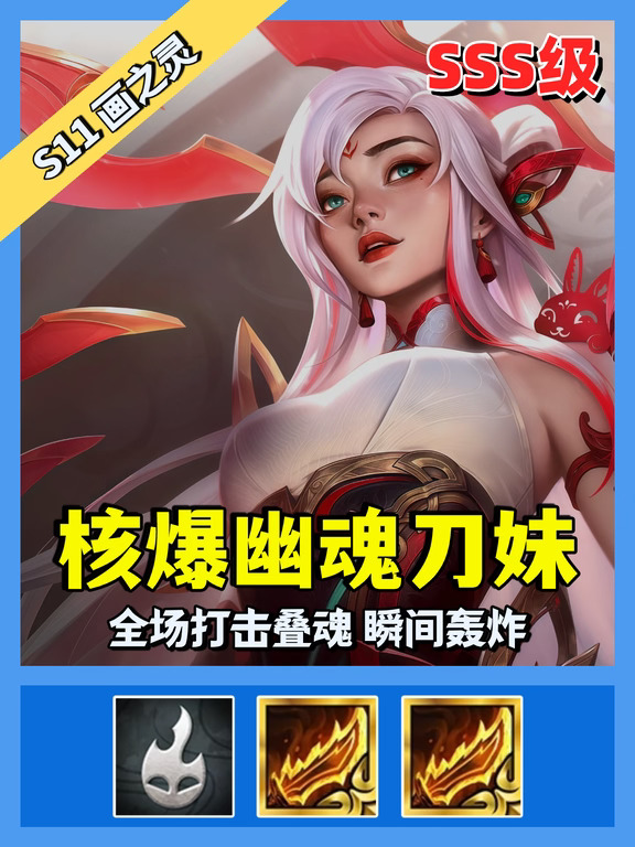幽魂刀妹全屏打击标记幽魂，瞬间轰炸对手。