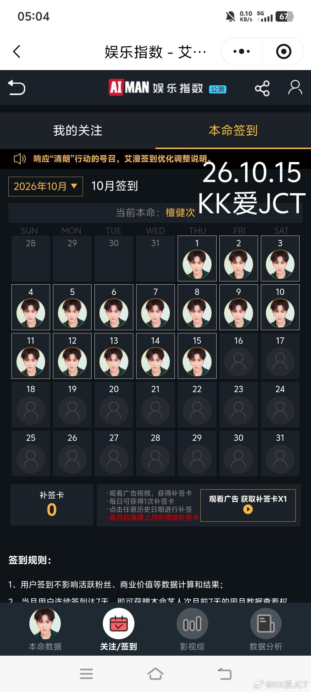 #檀健次三专# jct#檀健次drop首秀# 2026年10月15日为檀健次老师打卡签到五签​