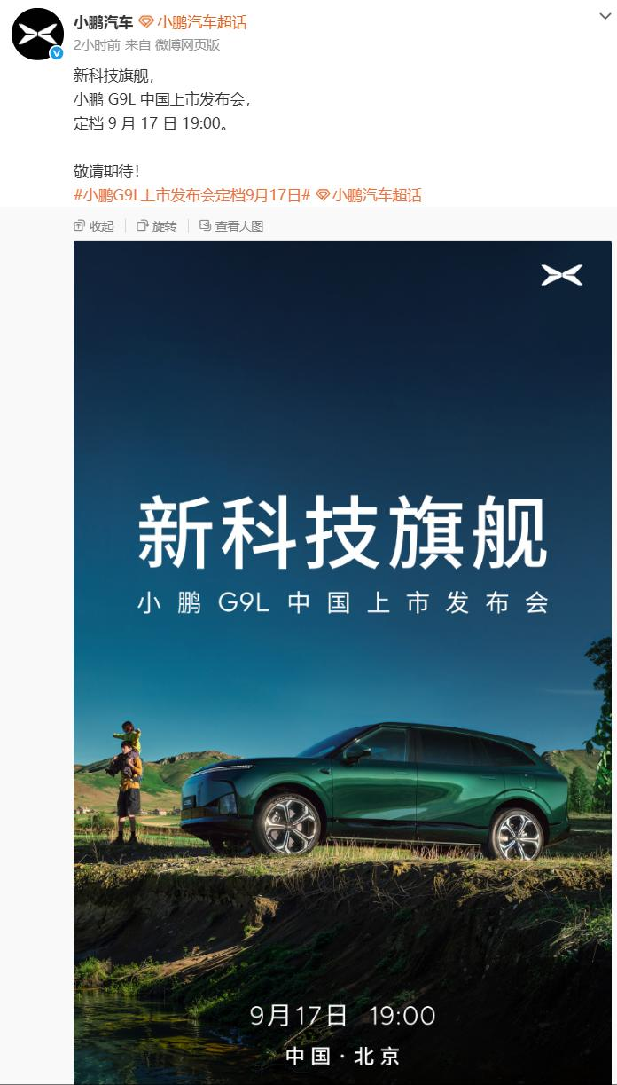 【小鹏G9L车型将于9月17日上市】
9月14日，小鹏集团宣布，小鹏G9L中国上市发布会，定档9月17日19:00。该车型首发搭载第二代VLA全新版本，预售价25.98万元。【来自懂车帝车友圈】